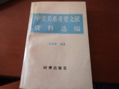 科学网刘连第编著《中美关系重要文献资料选编