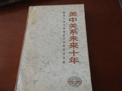 美国大西洋理事会对华政策论文集》【中国社会